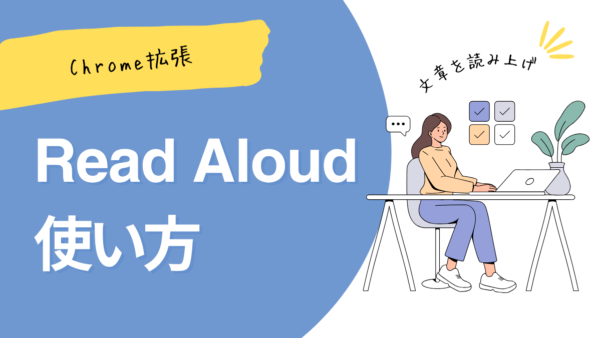 【無料】読み上げChrome拡張【Read Aloud】文章チェックの方法