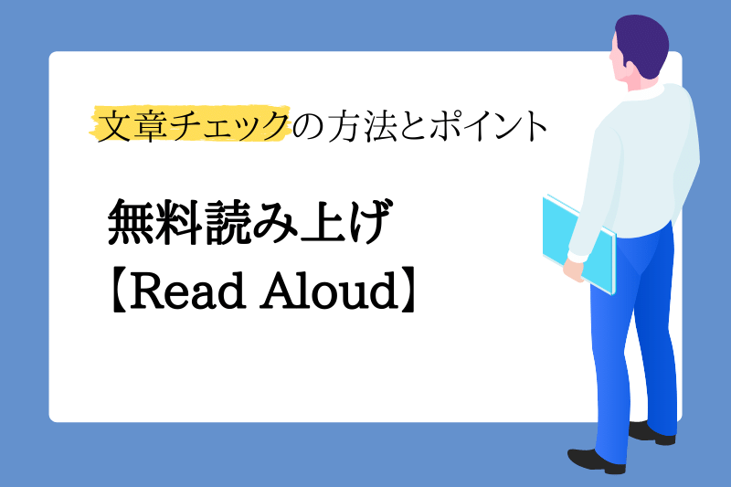 無料読み上げ【Read Aloud】文章チェックの方法とポイント