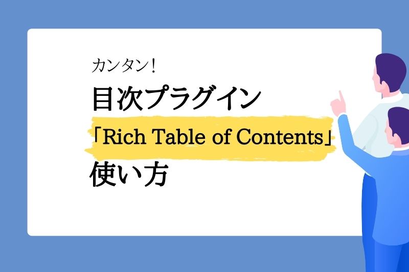 カンタン！目次プラグイン「Rich Table of Contents」使い方