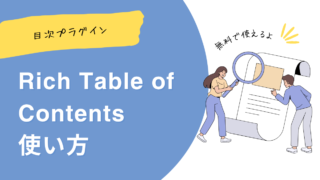 無料でカンタン！目次プラグイン「Rich Table of Contents」使い方