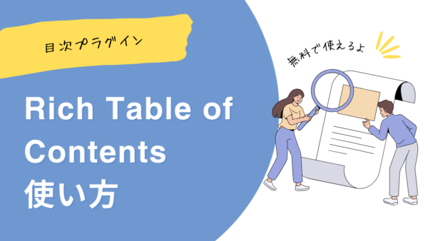 無料でカンタン！目次プラグイン「Rich Table of Contents」使い方