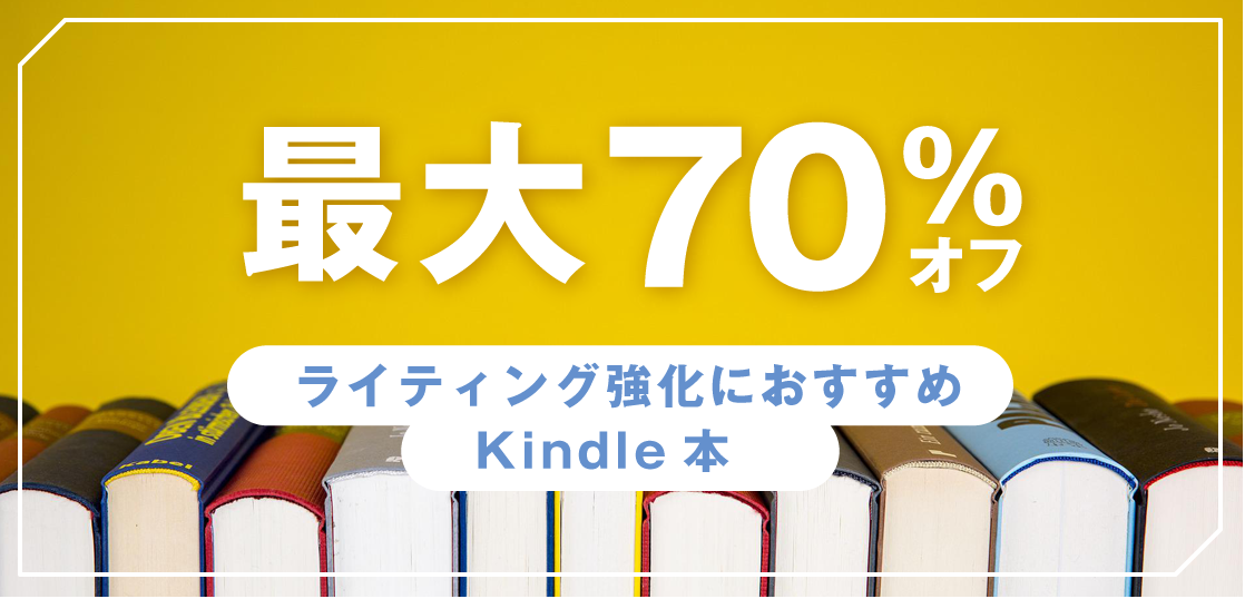 【7/13まで】最大70％オフ！文章力を強化するおすすめKindle本【6選】