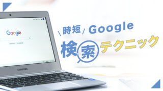 リサーチが早くなる！Google検索テクニック【8選】