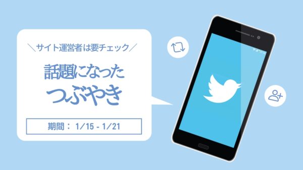 【Twitter】サイト運営関連で話題になったつぶやき 1/15〜1/21 2023
