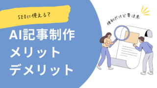 AIを記事制作に使うメリット・デメリット！SEOに使える？