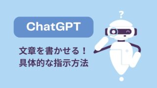 ChatGPTで文章作成するための具体的な指示文（プロンプト）【コピペ可】