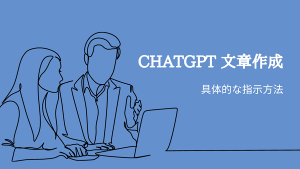 ChatGPTで文章作成するための具体的な指示方法【10のヒント】