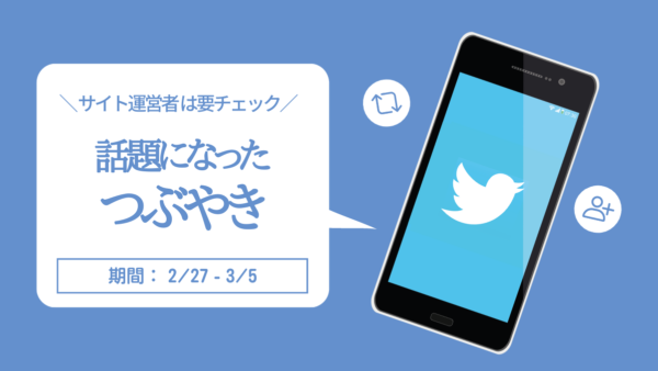 【Twitter】サイト運営で話題になったつぶやき 2/27〜3/5 2023