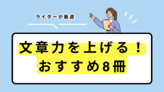 【ブログ初心者】文章力を上げる！おすすめ本8冊【ライター厳選】