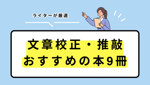 【ライター厳選】文章校正・推敲を学べる！おすすめ本9冊