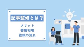 記事監修とは？SEO対策に効果あり！メリットや費用相場・依頼の流れ