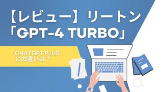 【レビュー】リートン「GPT-4 Turbo」使ってみた！ChatGPT Plusとの違いは？