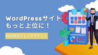 WordPressサイト、もっと上位に！必見のSEO設定チェックポイント【10個】