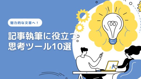 魅力的な文章へ！記事執筆に役立つ思考ツール10選と使い方