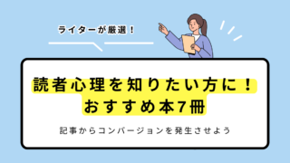 CV発生へ！読者心理を知りたい方におすすめ本7冊【ライター厳選】