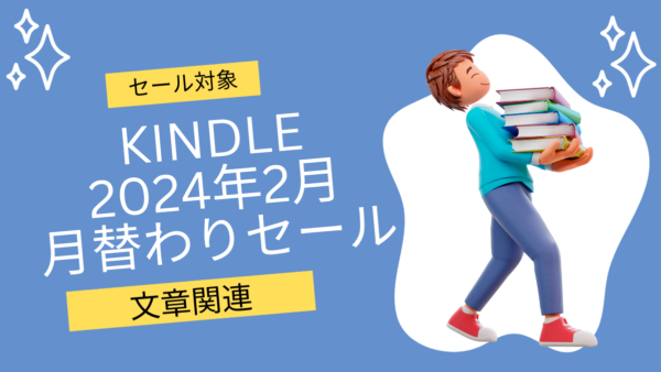 【Kindle】2024年2月の月替わりセールの対象本【文章関連ピックアップ】