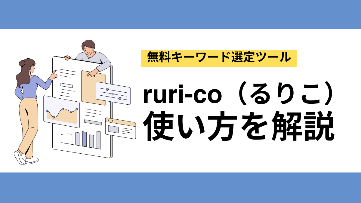 無料】ruri-co（るりこ）の使い方！キーワード選定・競合調査