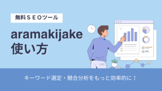 【画像あり】aramakijake（アラマキジャケ）の使い方【キーワード選定】