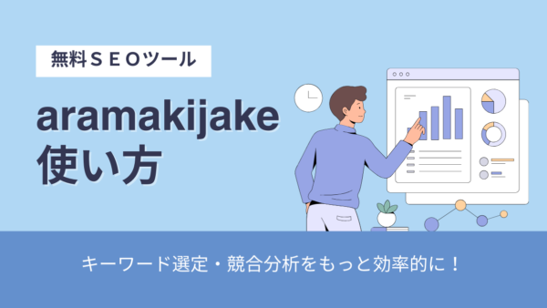 【画像あり】aramakijake（アラマキジャケ）の使い方【キーワード選定】