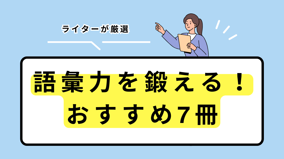 選び方 言い換え ショップ ライター