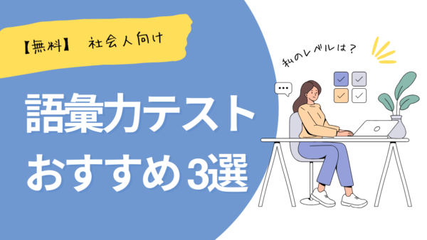 私、ボキャ貧？日本語の語彙力テスト【無料】大人向けおすすめ3選