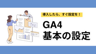 GA4導入後に最初にやるべきこと！最低限の基本設定5選