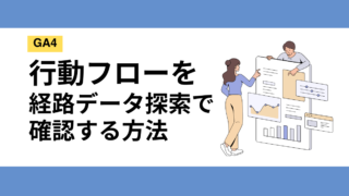 【GA4】行動フロー（ページ遷移）の確認方法！経路データ探索の使い方