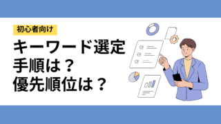 【初心者向け】キーワード選定の仕方・優先順位の付け方を分かりやすく解説【SEO対策】