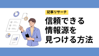 【リサーチ】信頼できる情報源を見つける方法！おすすめサイトも紹介