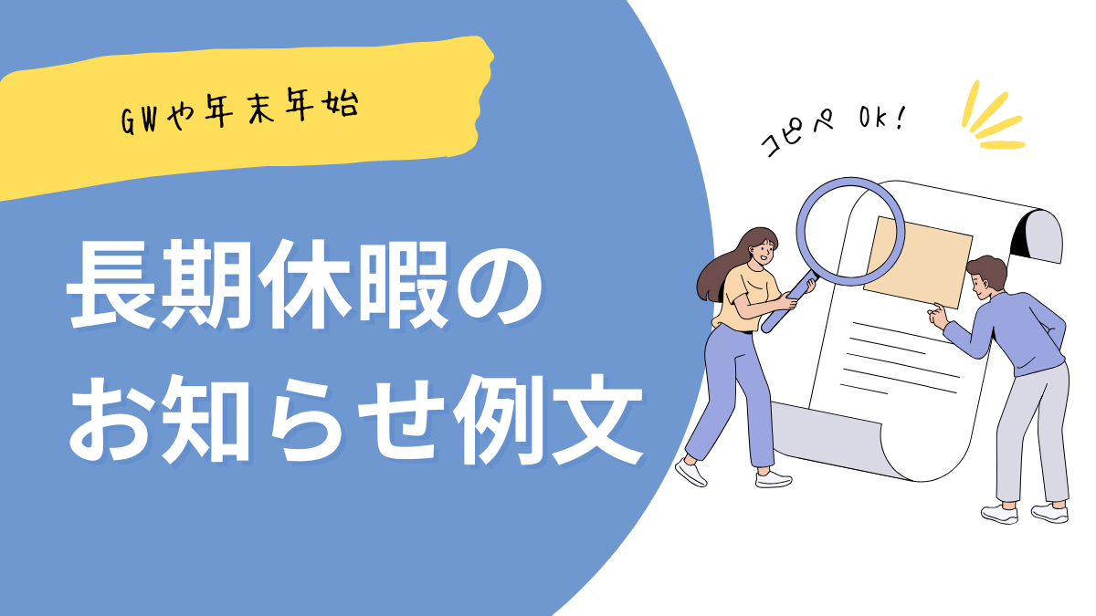 コピペOK！長期休暇のお知らせ例文【テンプレート】年末年始・GWなど | リンキープス