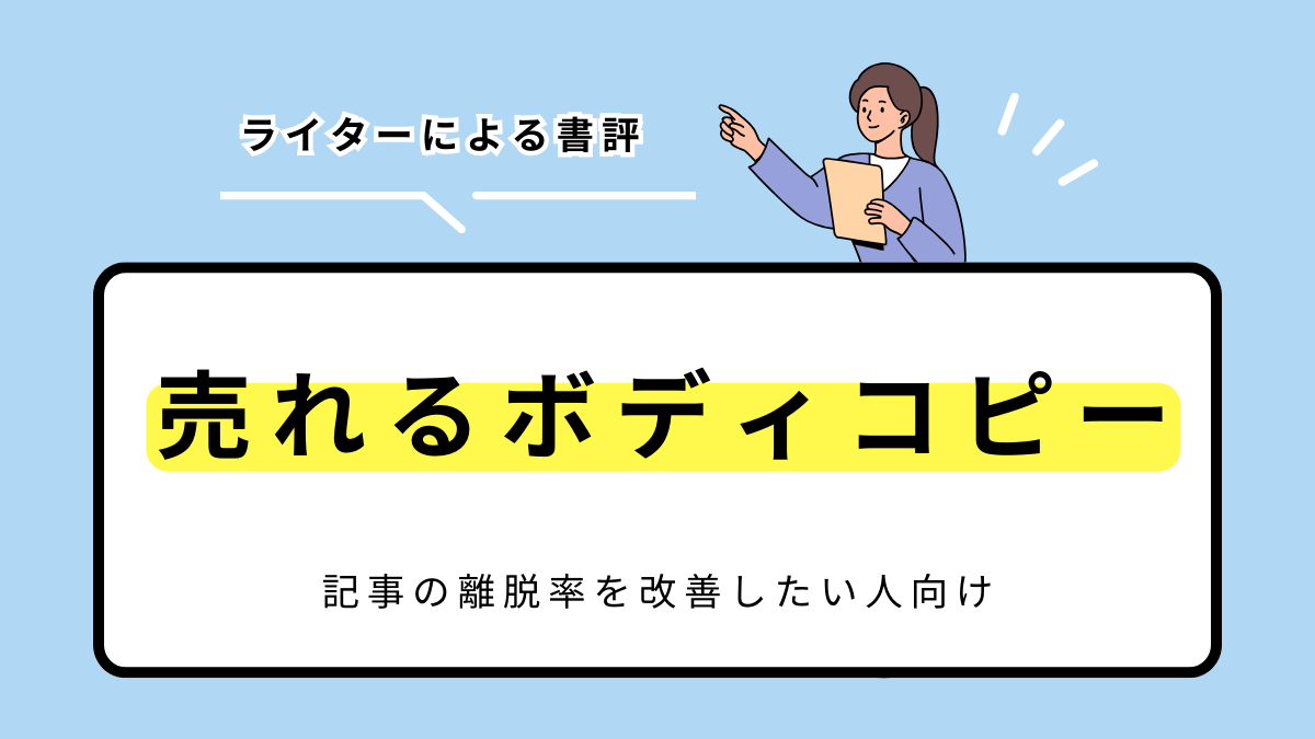 書評『売れるボディコピー』記事の離脱率を改善したい人向け