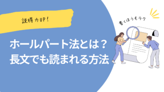 説得力UP！ホールパート法とは？長文でも読まれる＆伝わる方法