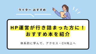 サイト運営に行き詰まったら！おすすめ本7選【アクセス・CV向上へ】