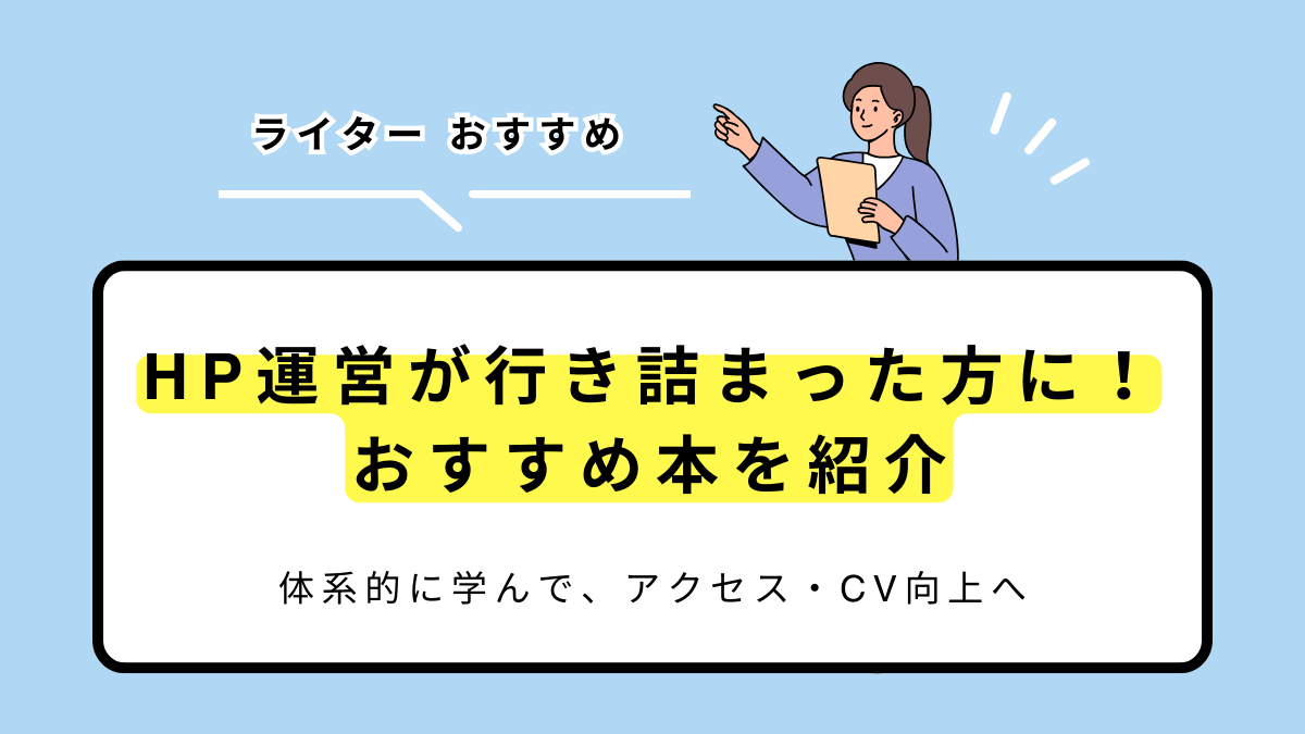 サイト運営に行き詰まったら！おすすめ本7選【アクセス・CV向上