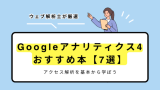 GA4（Googleアナリティクス4）を学ぶ！おすすめ本7選【ウェブ解析士が厳選】