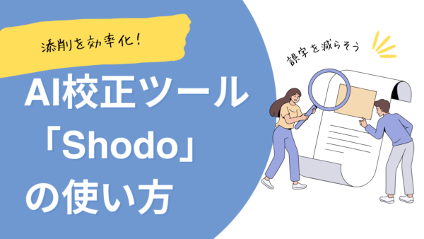 AI校正ツール「Shodo（ショドー）」の使い方を解説【画像あり】