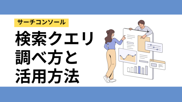 【サーチコンソール】検索クエリとは？調べ方・SEO対策への活用方法