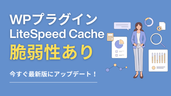 【重要】WordPressプラグイン「LiteSpeed Cache」に脆弱性！アップデート推奨