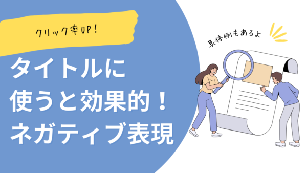 ネガティブワードでクリック率UP！記事タイトルに使える言葉の一覧と具体例