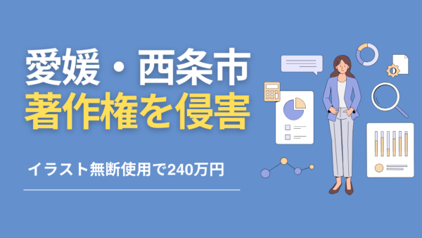 愛媛・西条市、著作権侵害で240万円請求される【HPでイラスト無断使用】