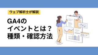 GA4のイベントとは？UAとの違い・種類・確認方法