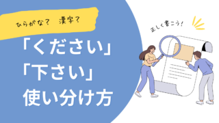 「ください」「下さい」の違いとは？使い分けを例文で紹介