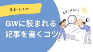 GWに読まれる記事のジャンルとは？集客・売上につなげる書き方も解説