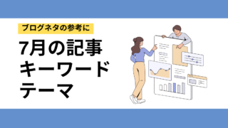 ブログネタに迷ったら！7月に書きたい季節のキーワードまとめ