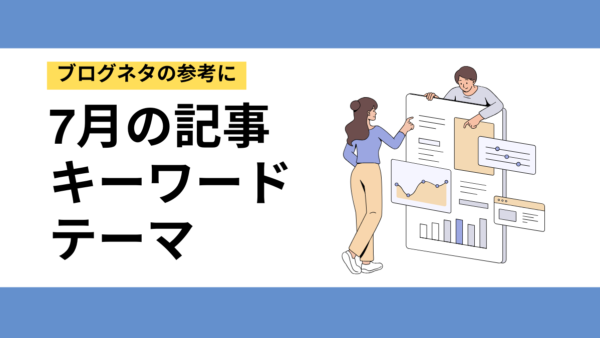 ブログネタに迷ったら！7月に書きたい季節のキーワードまとめ