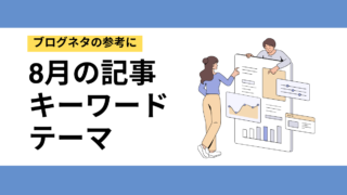 8月にアクセスを集めるならコレ！おすすめ記事ネタ・キーワード
