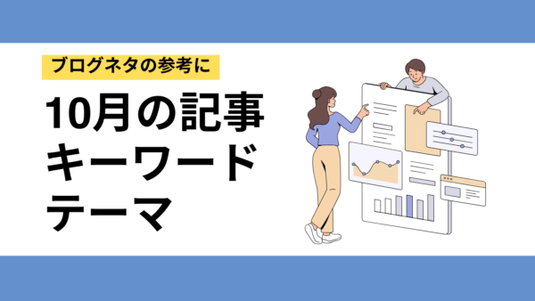 10月のブログ記事はこう書く！ハロウィン・紅葉・秋のキーワード