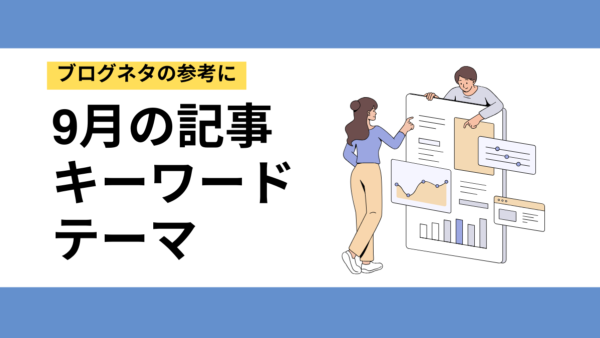 季節感×SEOで集客強化！9月に使えるキーワード＆記事アイデア集