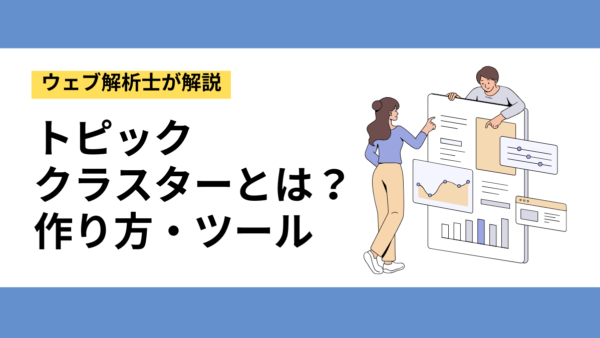 トピッククラスターとは？SEOに強いサイト構造の作り方・注意点