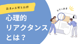 「心理的リアクタンス」とは？読者の反発を避けて行動につなげる文章術